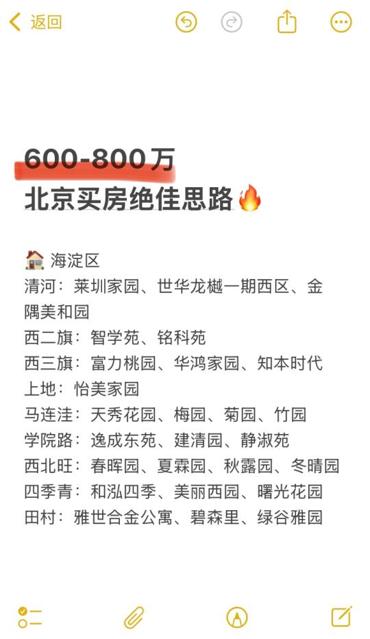 600-800万北京买房绝佳思路🔥