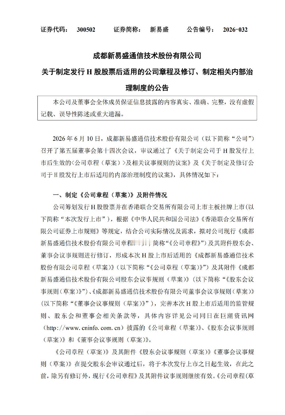 【新易盛拟港交所上市】6月10日，新易盛公告，公司于2026年6月10日召开第五