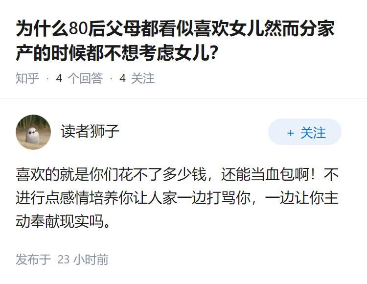 为什么80后父母都看似喜欢女儿然而分家产的时候都不想考虑女儿？