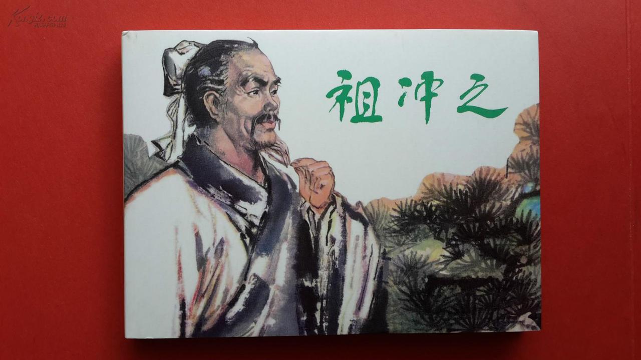 祖冲之：南朝“数学界扫地僧”——不争官位、不写鸡汤，45岁辞职隐居，每天只干三件