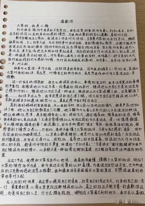 网友小梅道歉信桃黑黑朋友小梅时隔九天终发手写道歉信，就《无畏契约》对局中辱骂路人