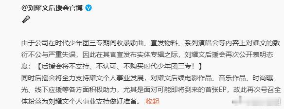 刘耀文后援会表态 刘耀文后援会发文称：【后援会将不支持、不认可、不购买时代少年团