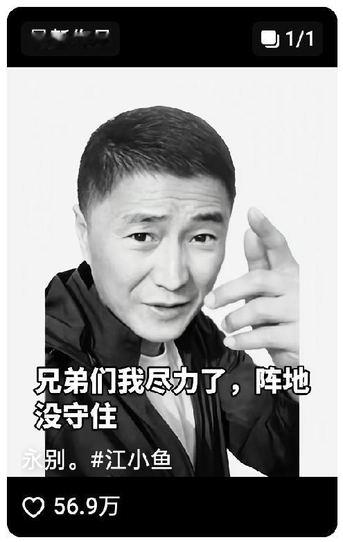 兄弟们我尽力了，阵地没守住！江小鱼走后，前妻一条视频看哭全网
 
兄弟们，他真的