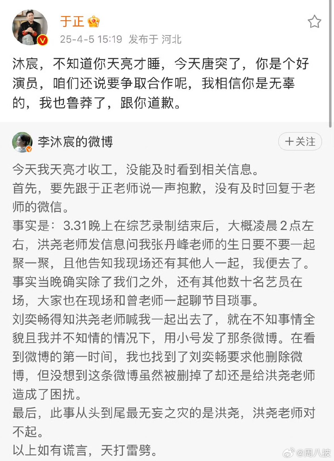 于正跟李沐宸道歉于正相信李沐宸是无辜的于正公开李沐宸刘奕畅恋情于正道歉说明他意识