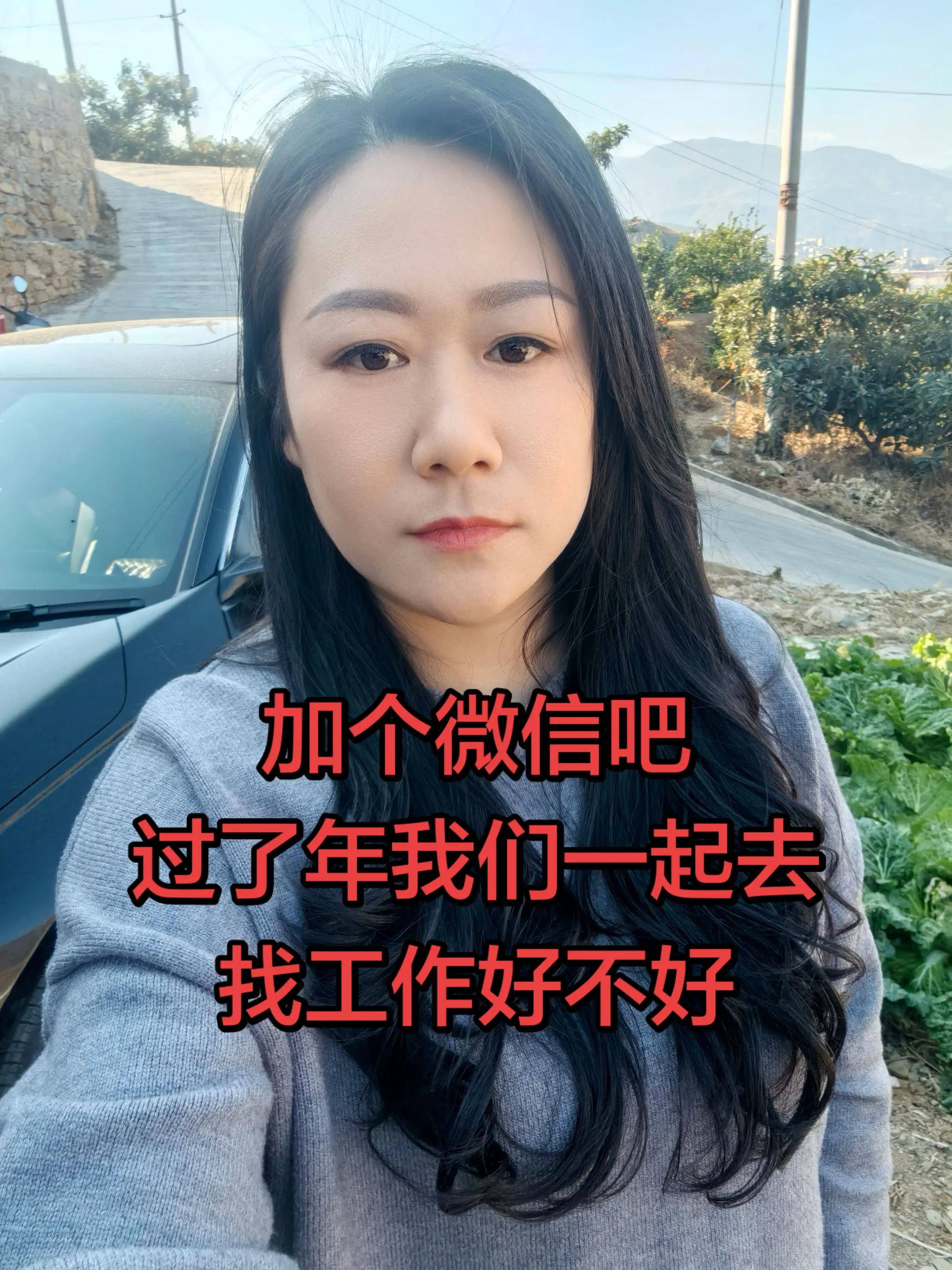 加个微信吧 过了年我们一起去 找工作好不好