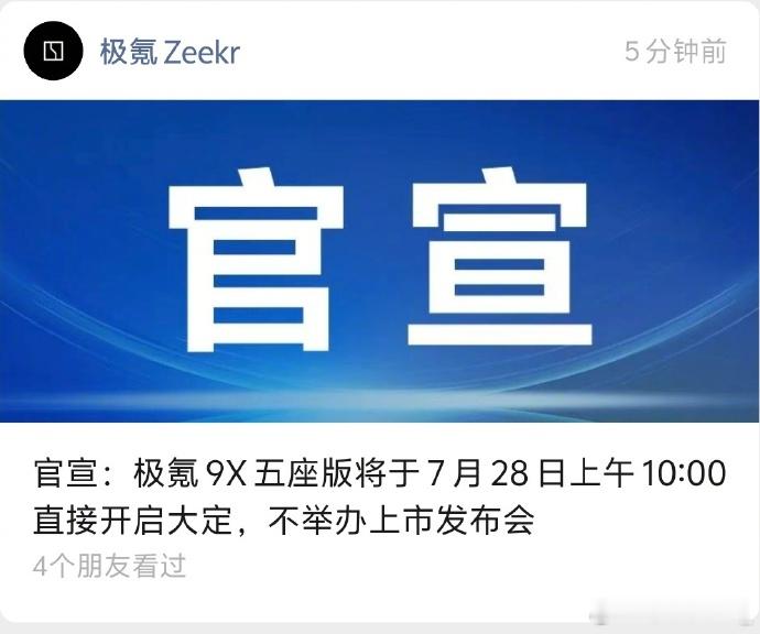 极氪9X五座版28日直接开启大定 极氪9X五座版跳过线下发布会，28日直接开启大