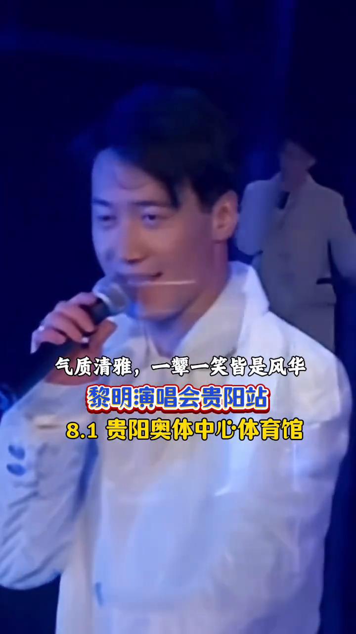 气质清雅，一颦一笑皆是风华。黎明演唱会贵阳站，8.1贵阳奥体中心体育馆。