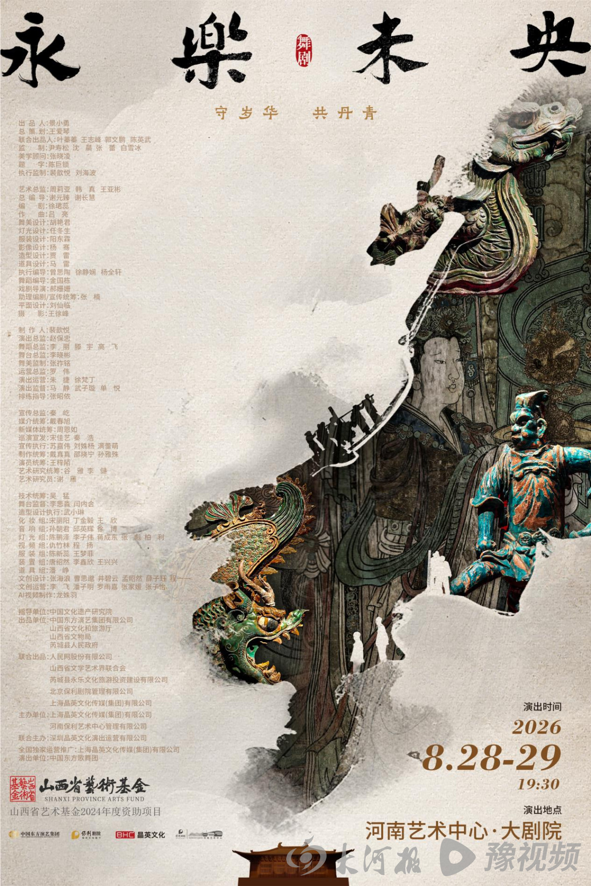七百年壁画“重归”中原！河南春晚爆款舞剧《永乐未央》8月郑州震撼首演