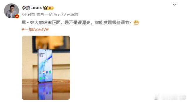 预热了两天之后，今天李杰给出了一加Ace3V的正面真机照有一说一，直屏极窄边框，