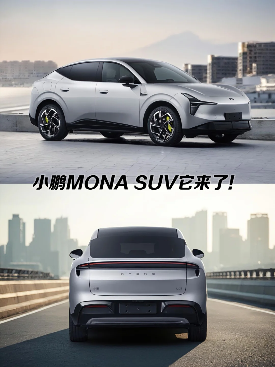 小鹏新SUV~MONA L03来袭，颜值直戳心窝子！