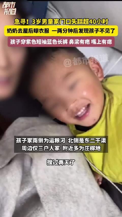 一瞬分心骨肉失联，开封三岁男童失联超两日仍杳无音讯。
 （个人观点仅供参考，无任