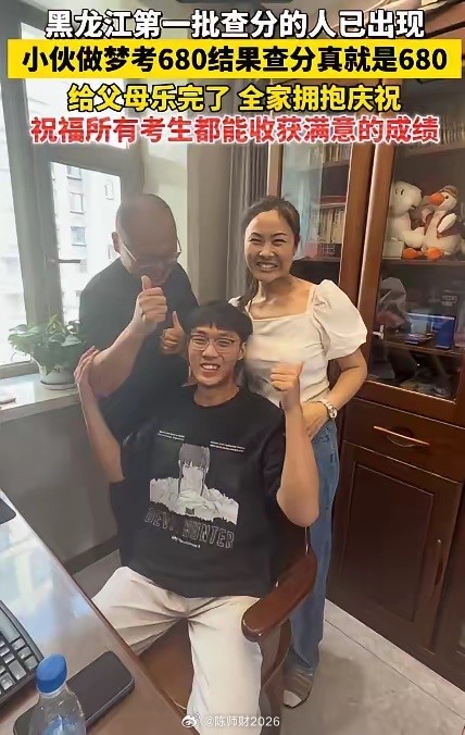 黑龙江一小伙做梦，自己考了680分。早上醒来跟爸妈说，爸妈笑笑没当回事。结果，查