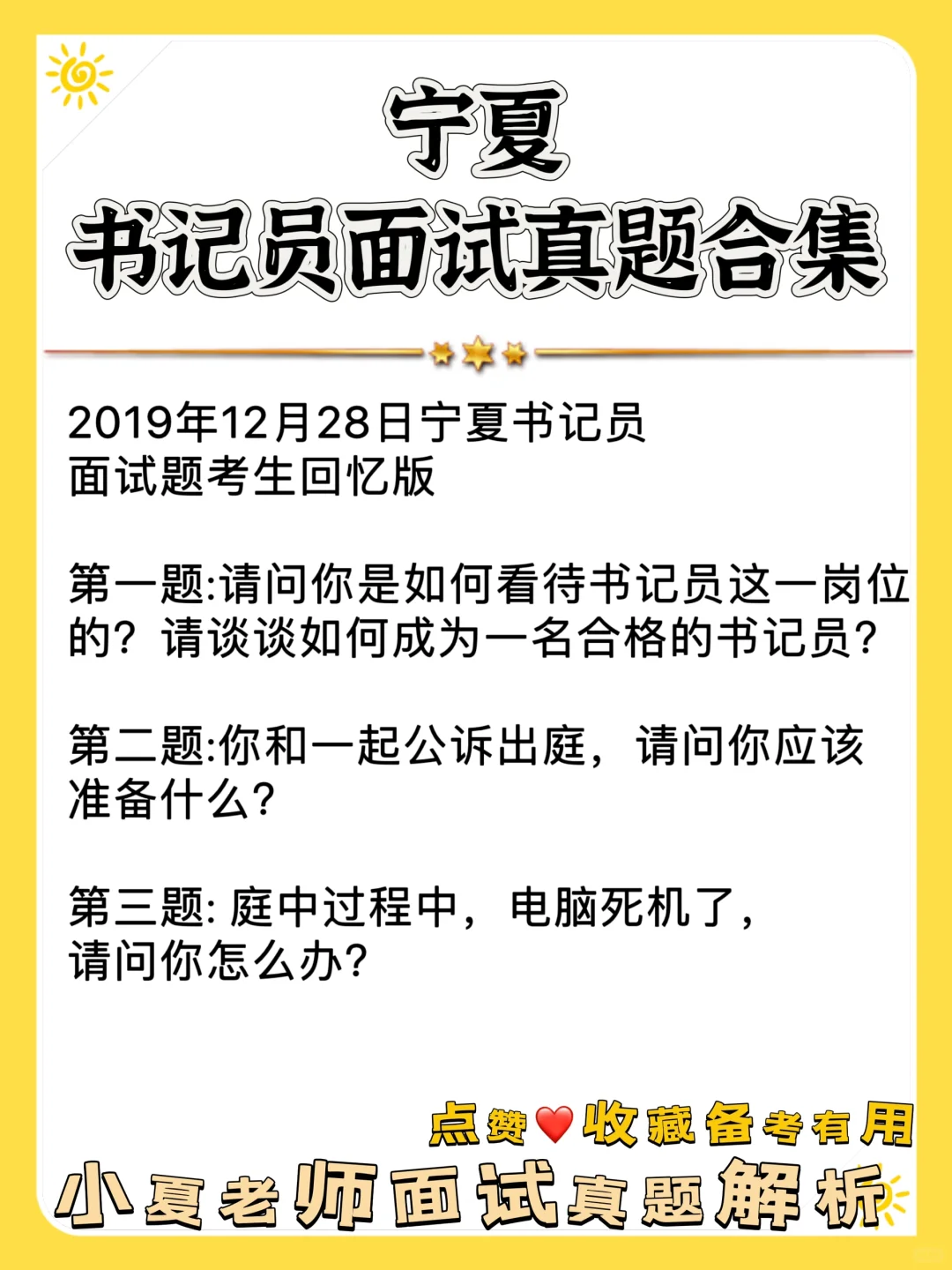 宁夏书记员面试真题合集💯最新预测押题