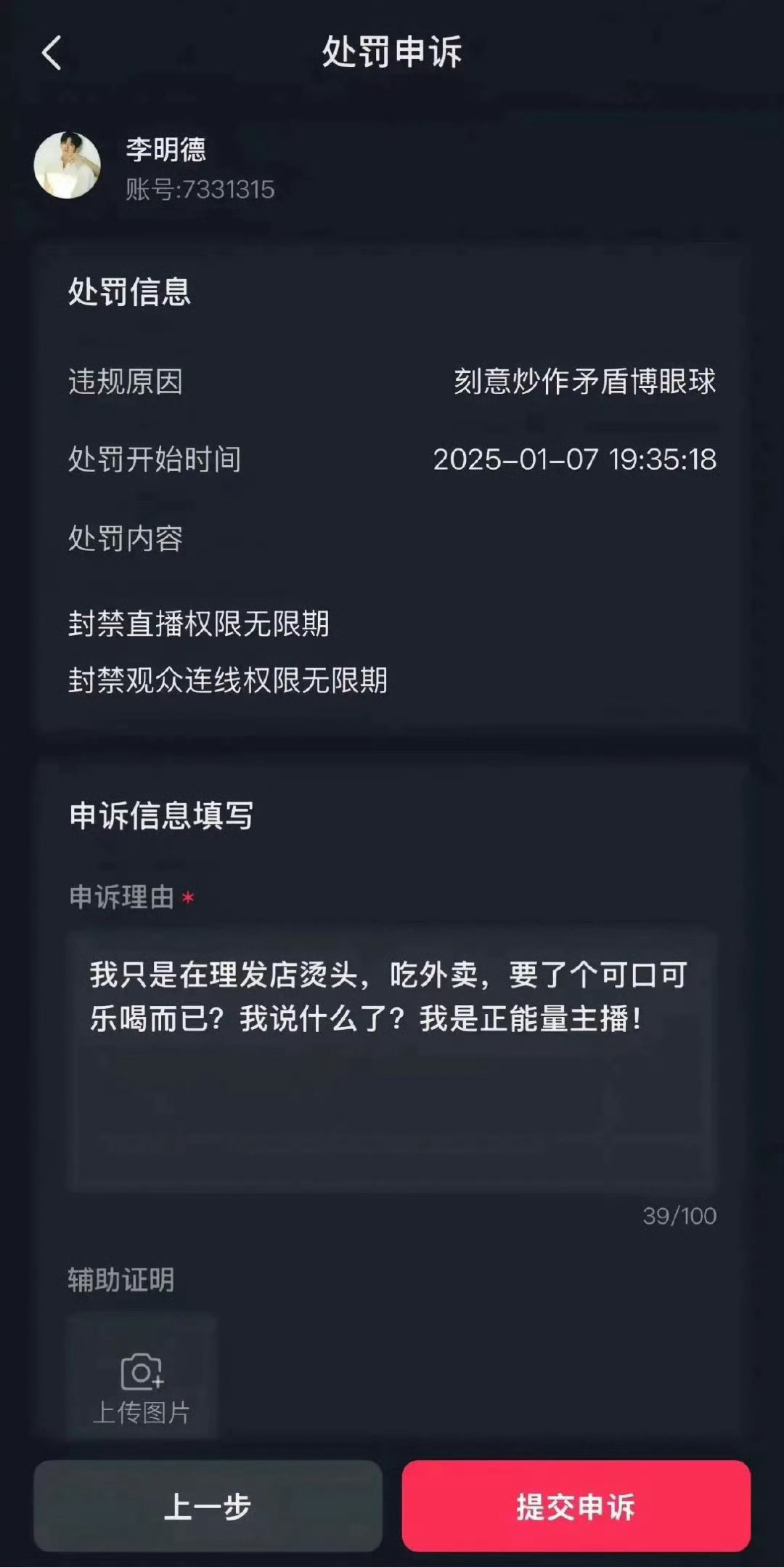 李明德直播申诉正能量主播 李明德直播间被无限期封禁，违规原因为刻意炒作矛盾博眼球