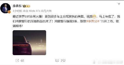 余承东预告享界S9新款要来了，趁着S9T热卖，看看能不能拉升一下享界这个品牌的销