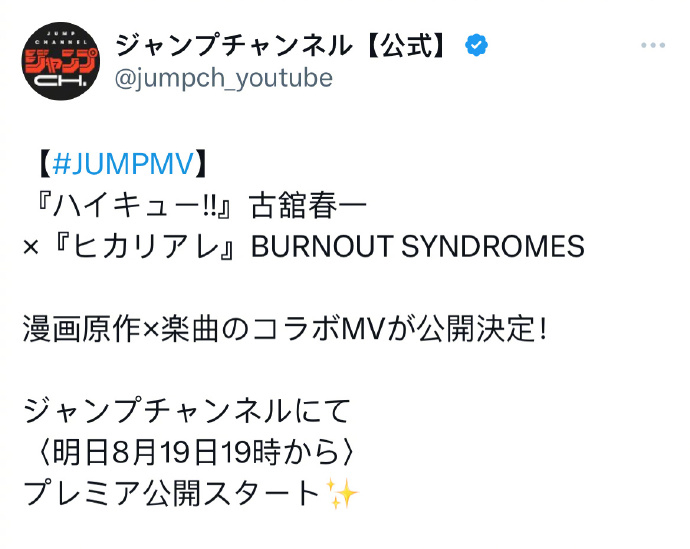 又是一年排球日《排球少年》漫画 × ヒカリアレ(BURNOUT SYNDROME