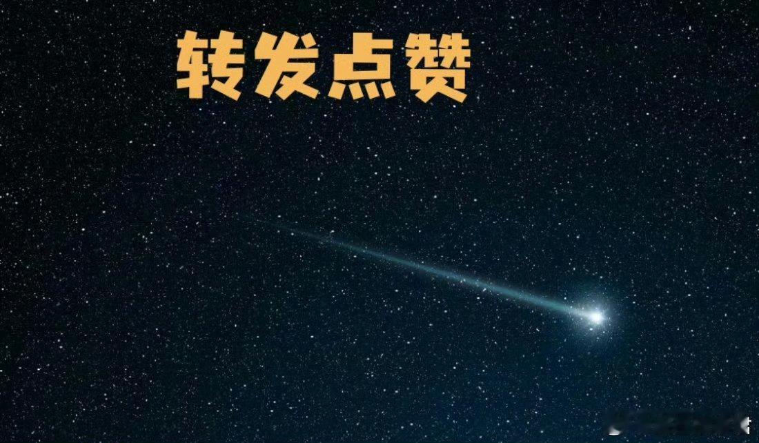 刷到流星雨不要无视，点赞好运连连  