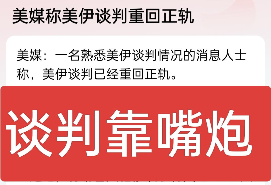 有了自媒体，现在也谈判也简单了，直接隔空喊话，想说啥就说啥，反正也没人管，也没有