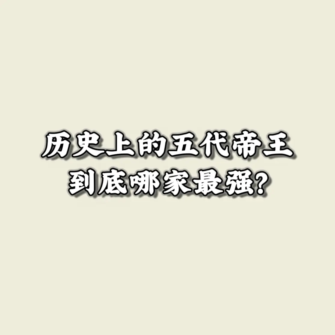 中国历代皇帝 五代皇帝