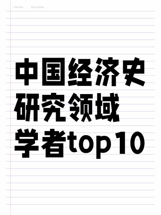 中国经济史研究领域学者top10（非权威）