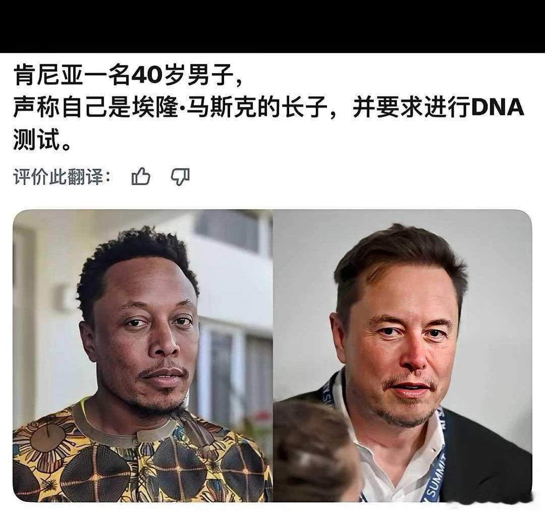 肯尼亚一40岁男子自称是马斯克的私生子，要求认亲。 