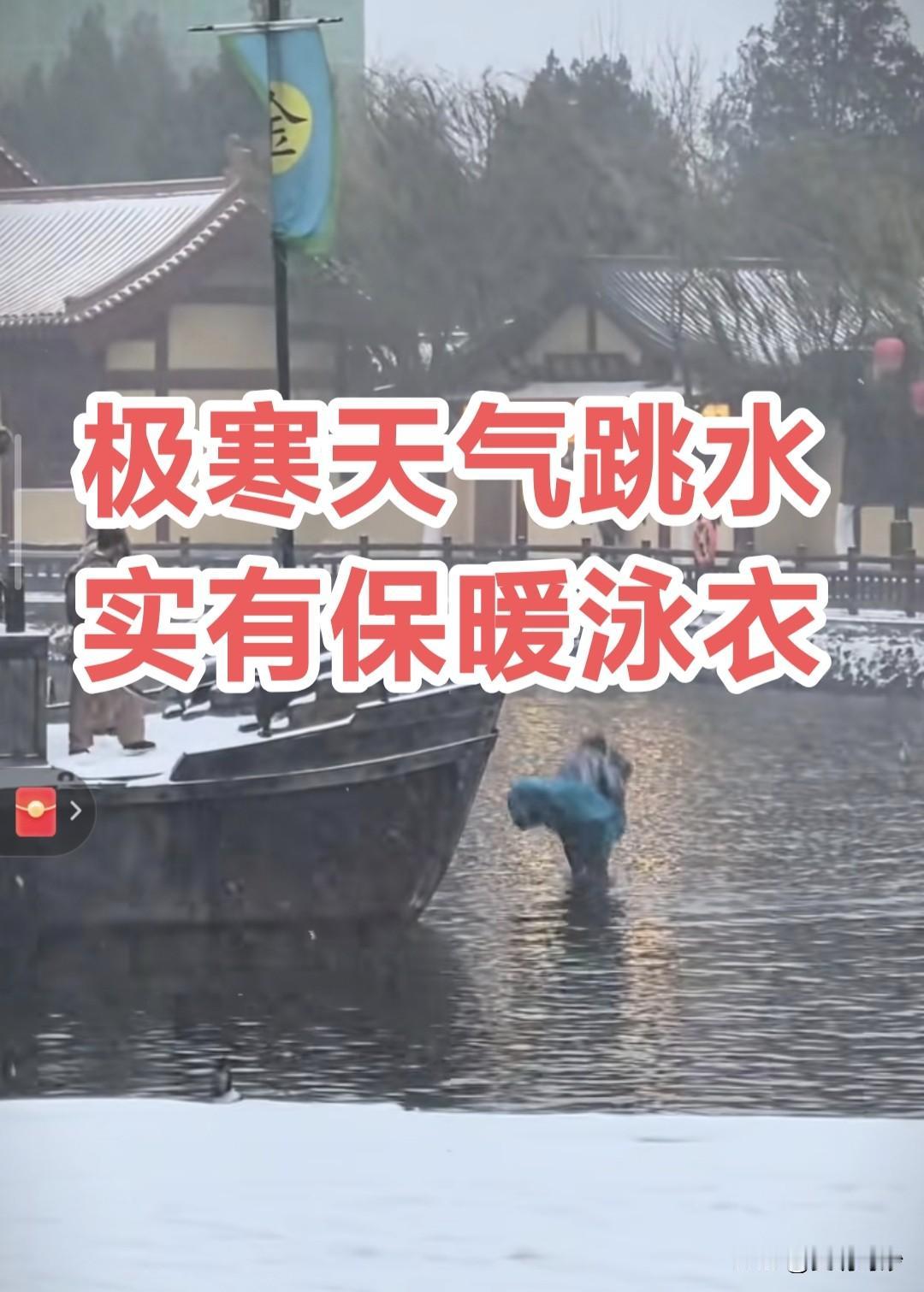 太没人性了！开封景区这么冷的天演员还跳水，有这个必要吗？

其实你们担心有点多余