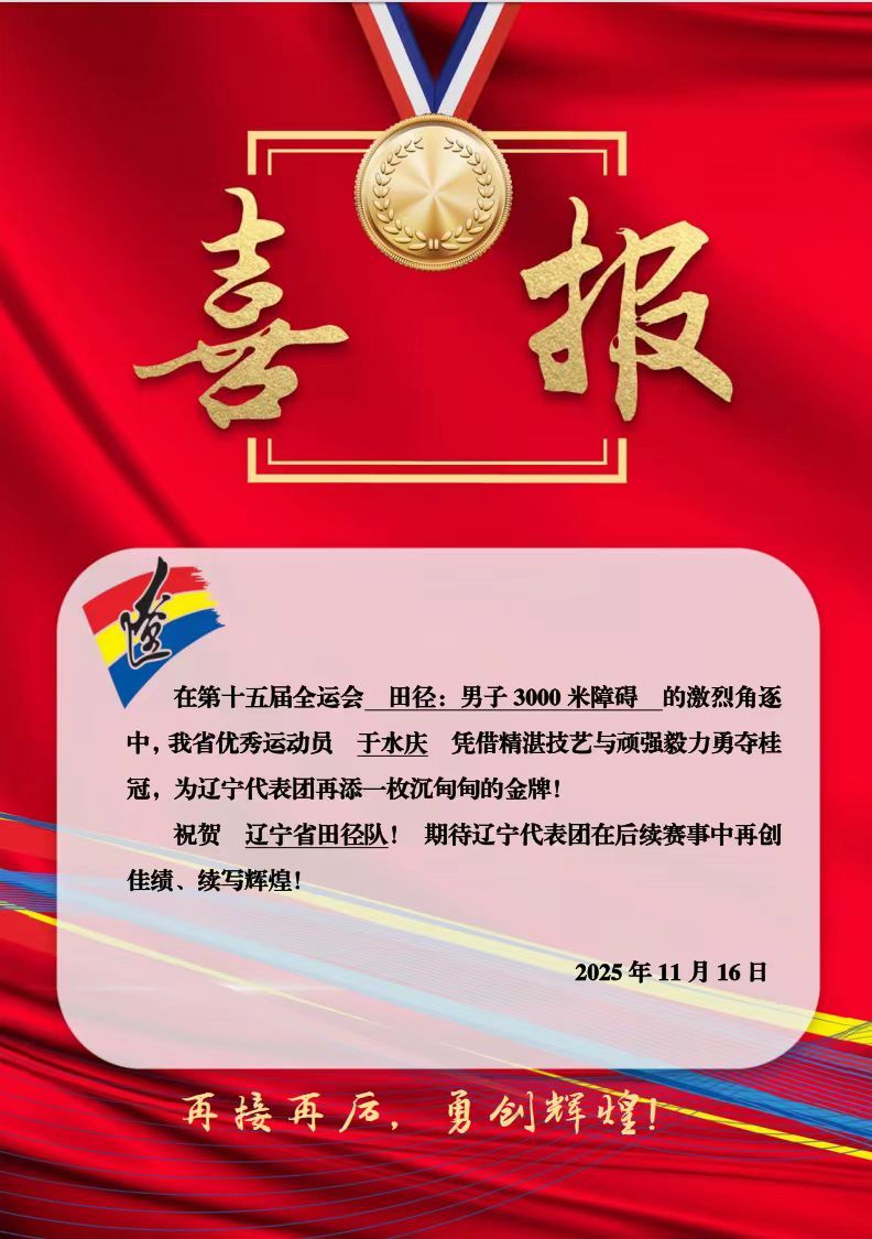 辽宁选手于水庆夺得十五运男子 3000 米障碍金牌！