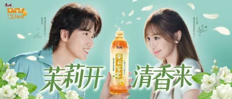 茉莉开清香来 王心凌言承旭同框代言，这茉莉茶都喝出了偶像剧的感觉！康师傅茉莉代言
