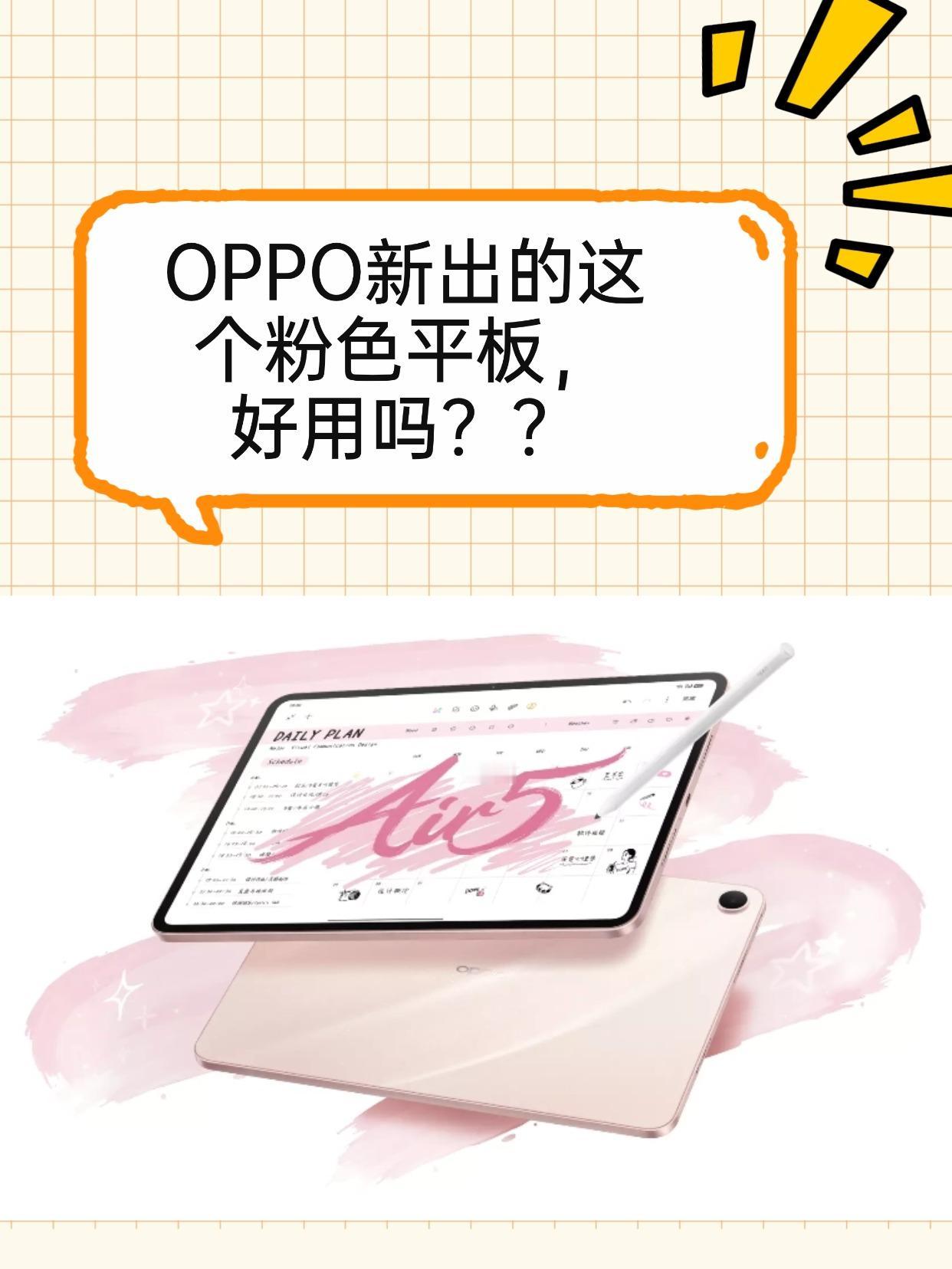OPPO Pad Air5的粉色好好看，好想入手！！
🙋♀️有没有同样在蹲OP