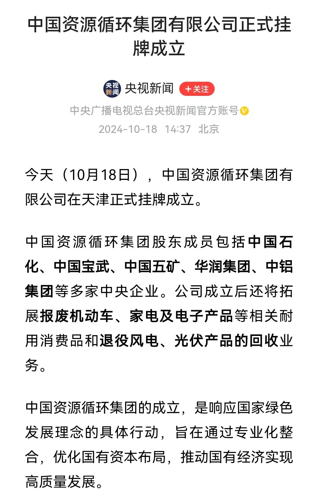 喜大普奔！新央企中国资源循环集团有限公司正式在津宣布成立！
 
10月18日，中