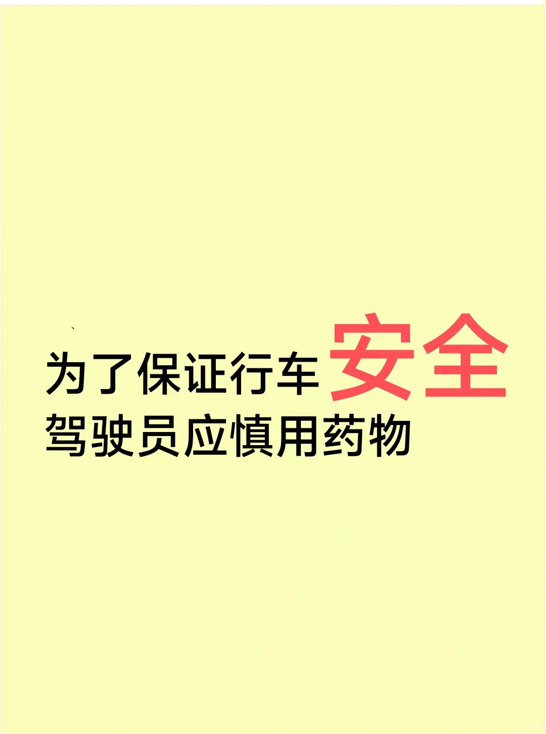 为了行车安全，开车时应慎重药物