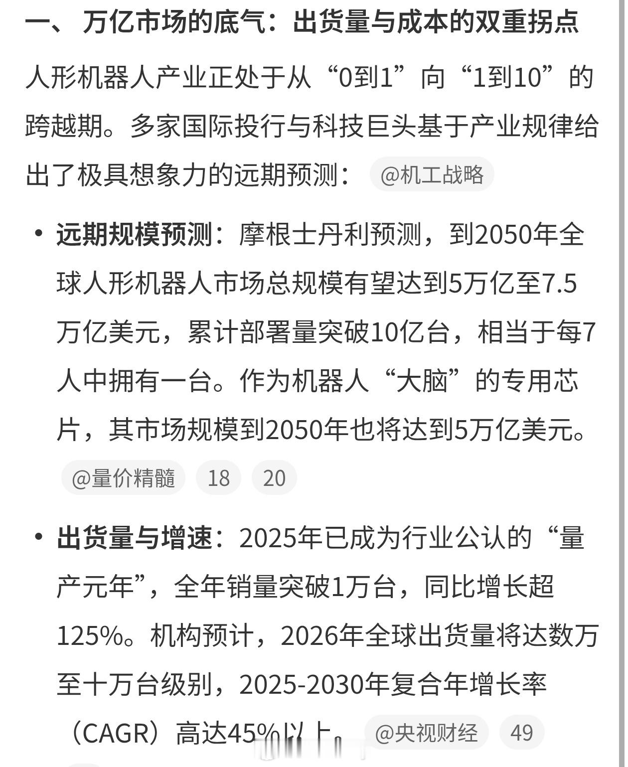 人形机器人将是下一个万亿产业我感觉是比手机大比汽车小，人形机器人必然是未来趋势，