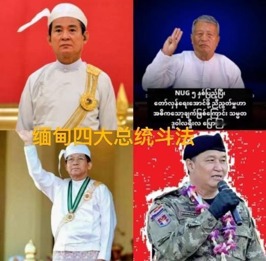 4月19日奇葩之国缅甸一国四“总统” NUG声明继续承认吴温敏是合法总统 锁定吴