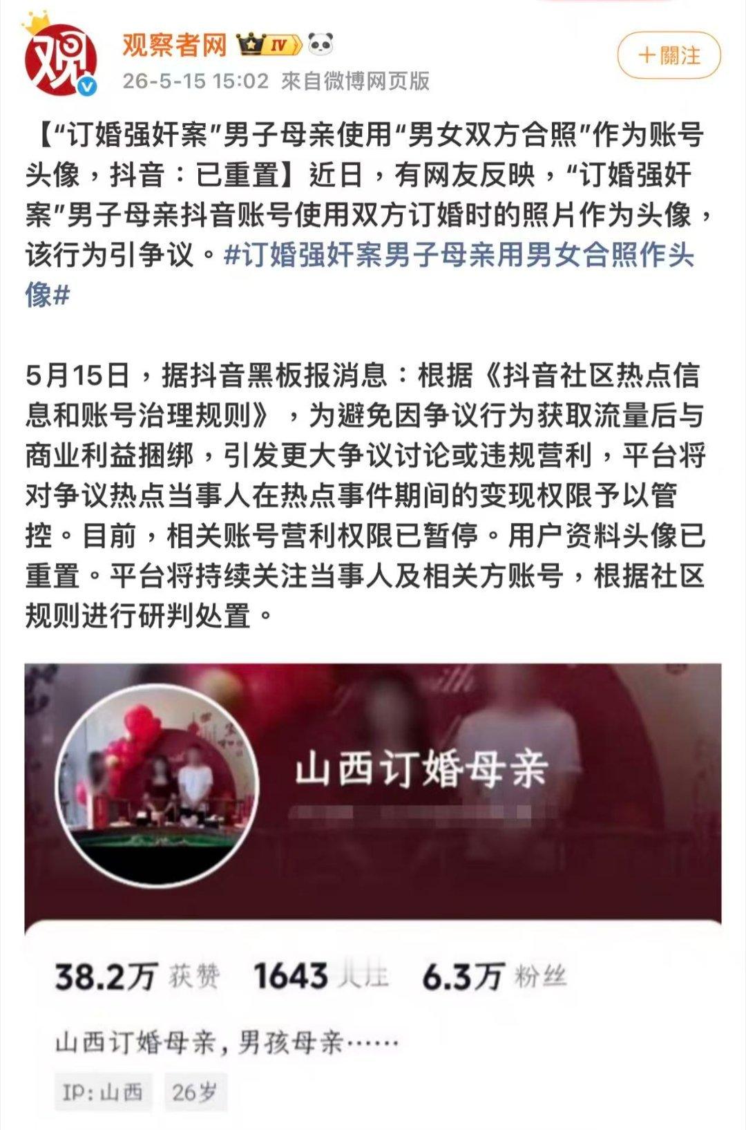 订婚强奸案男方父母仍用订婚照做头像订婚强奸案男方母亲账号，资料头像被重置，盈利权