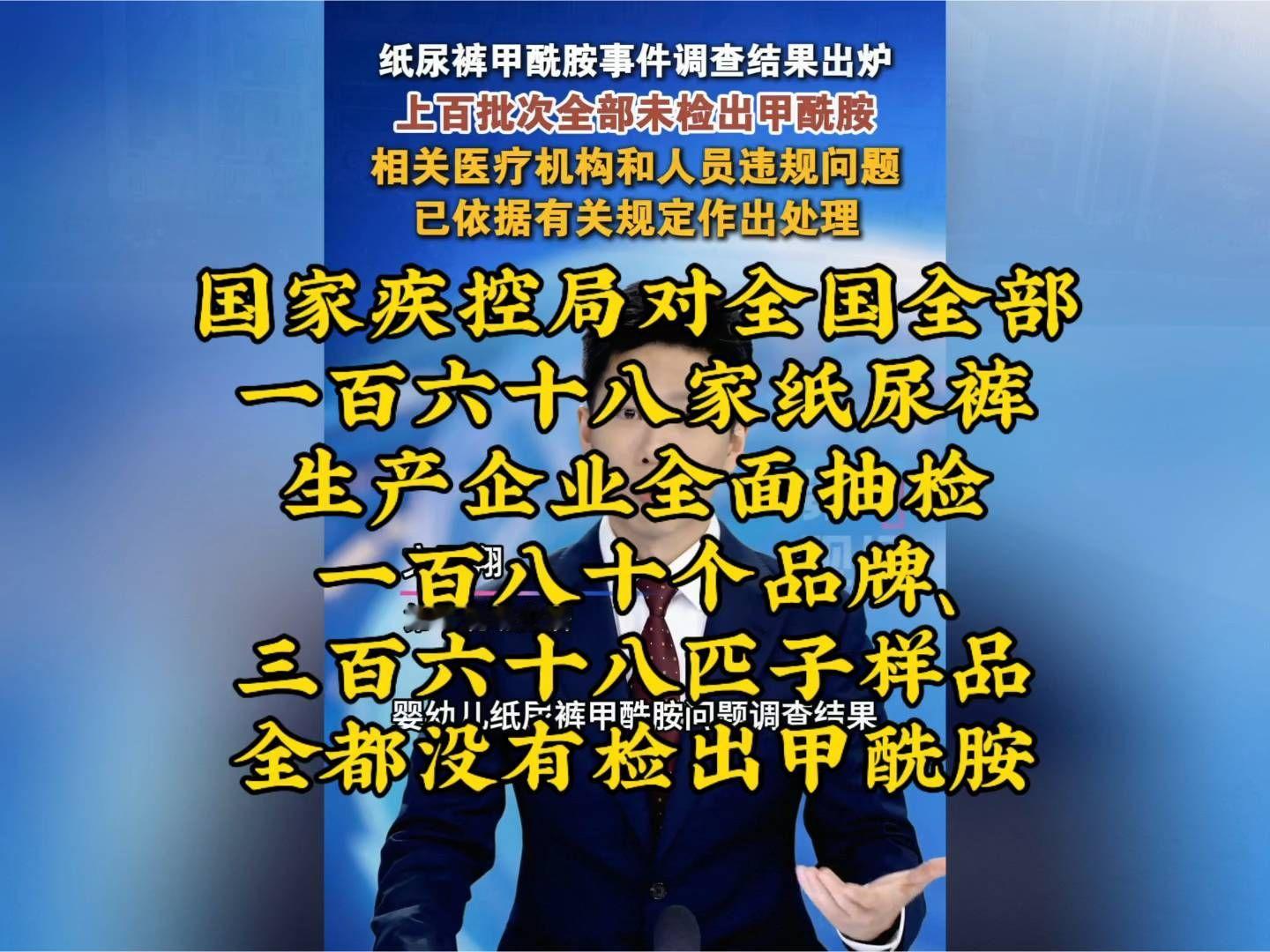 十月十五日，四部门公布婴幼儿纸尿裤甲酰胺问题调查结果。针对于情理纸尿裤检出甲酰胺的说法，国家疾控局对