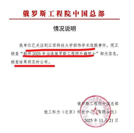 真是丢脸丢到国外去了！11月21日俄罗斯工程院最新通报：正在核查，郭伟外籍院士资