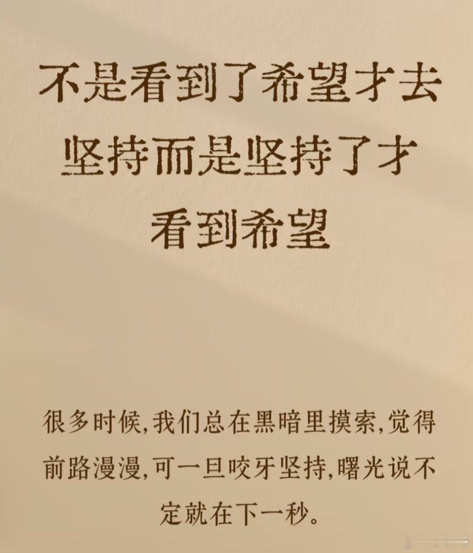 不要着急，最好的总会在最不经意的时候出现。那我们要做的就是：怀揣希望去努力，静待