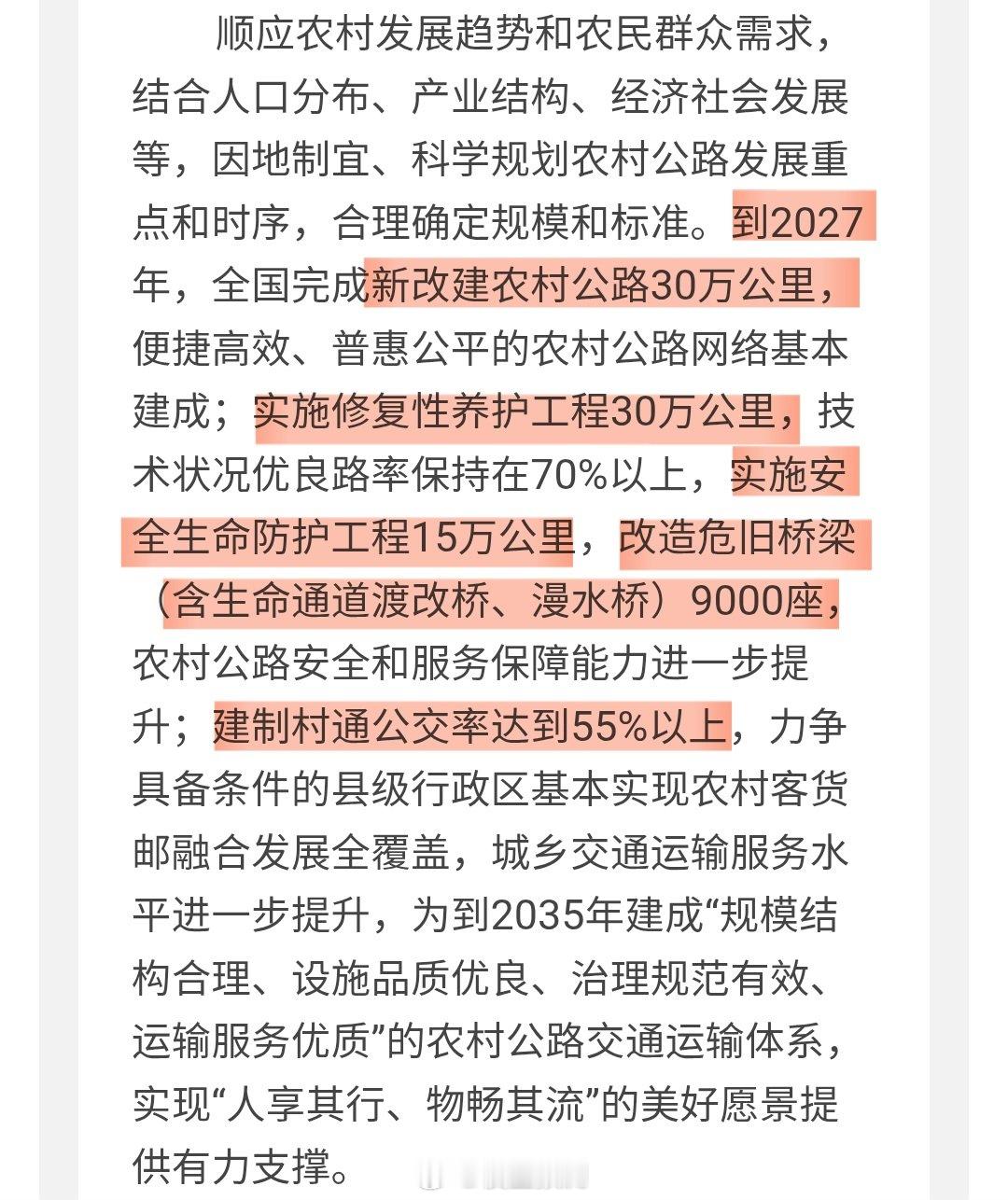 到2027年，全国完成新改建农村公路30万公里 ​​​