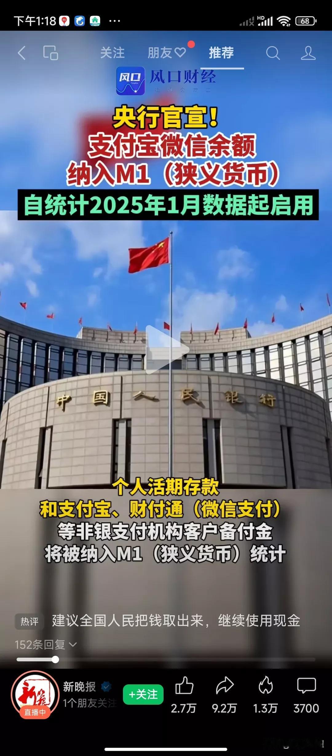 央行官宣:
支付宝，微信的余额纳入MI,统计从2025年的1月份数据开始启用。