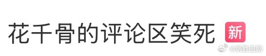 花千骨的评论区笑死敏感肌！赵丽颖永远别向后看 这个词条还热乎，继《知否》之后，1