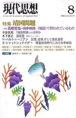 奈倉哲三「招魂－戊辰戦争から靖国を考える」『現代思想』33（九）2005年8月号