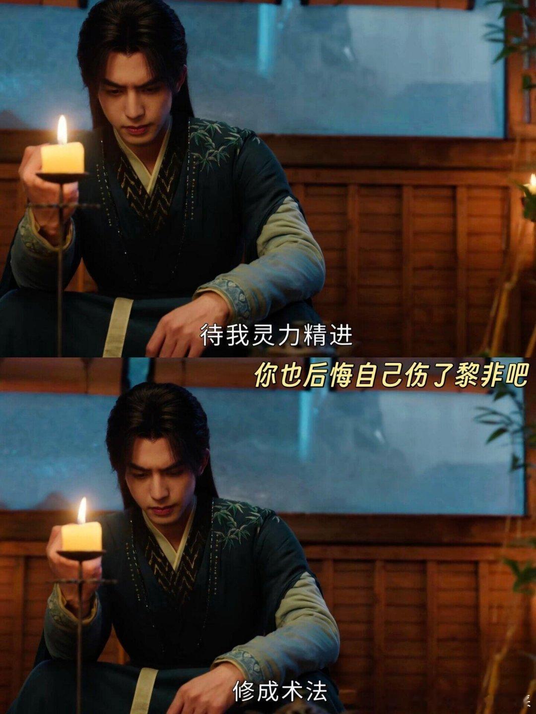 你也为伤了黎非而感到后悔吧修远简直不要太爱，为了保护黎非又在学习禁术，咱们就是说