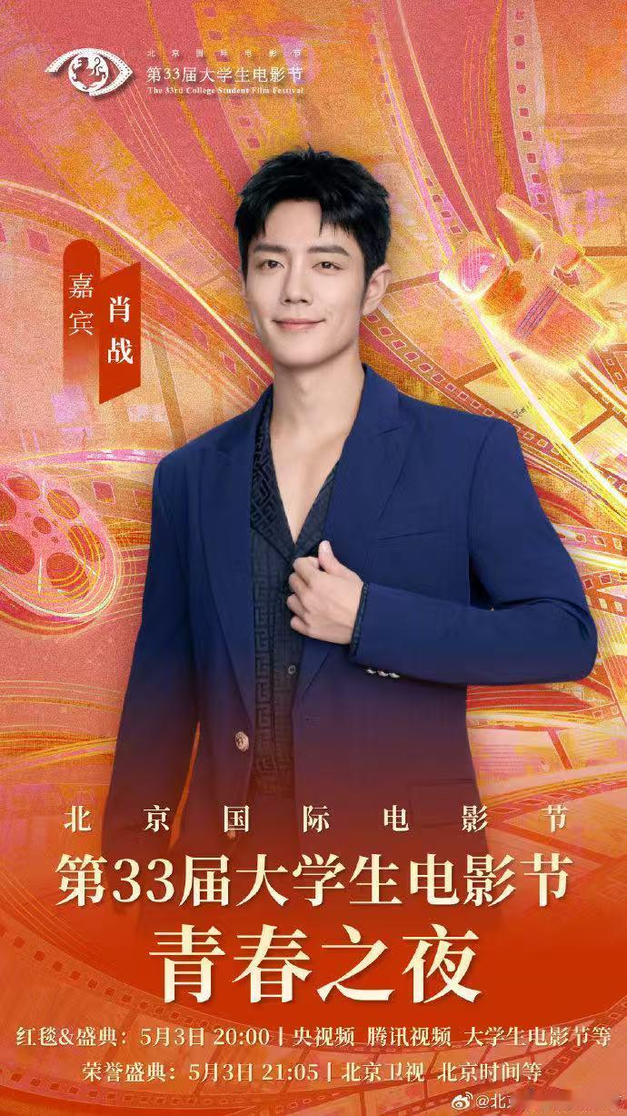 肖战官宣第33届大影节青春之夜，期待实力演员肖战， 5.3晚上九点，见证影帝肖战