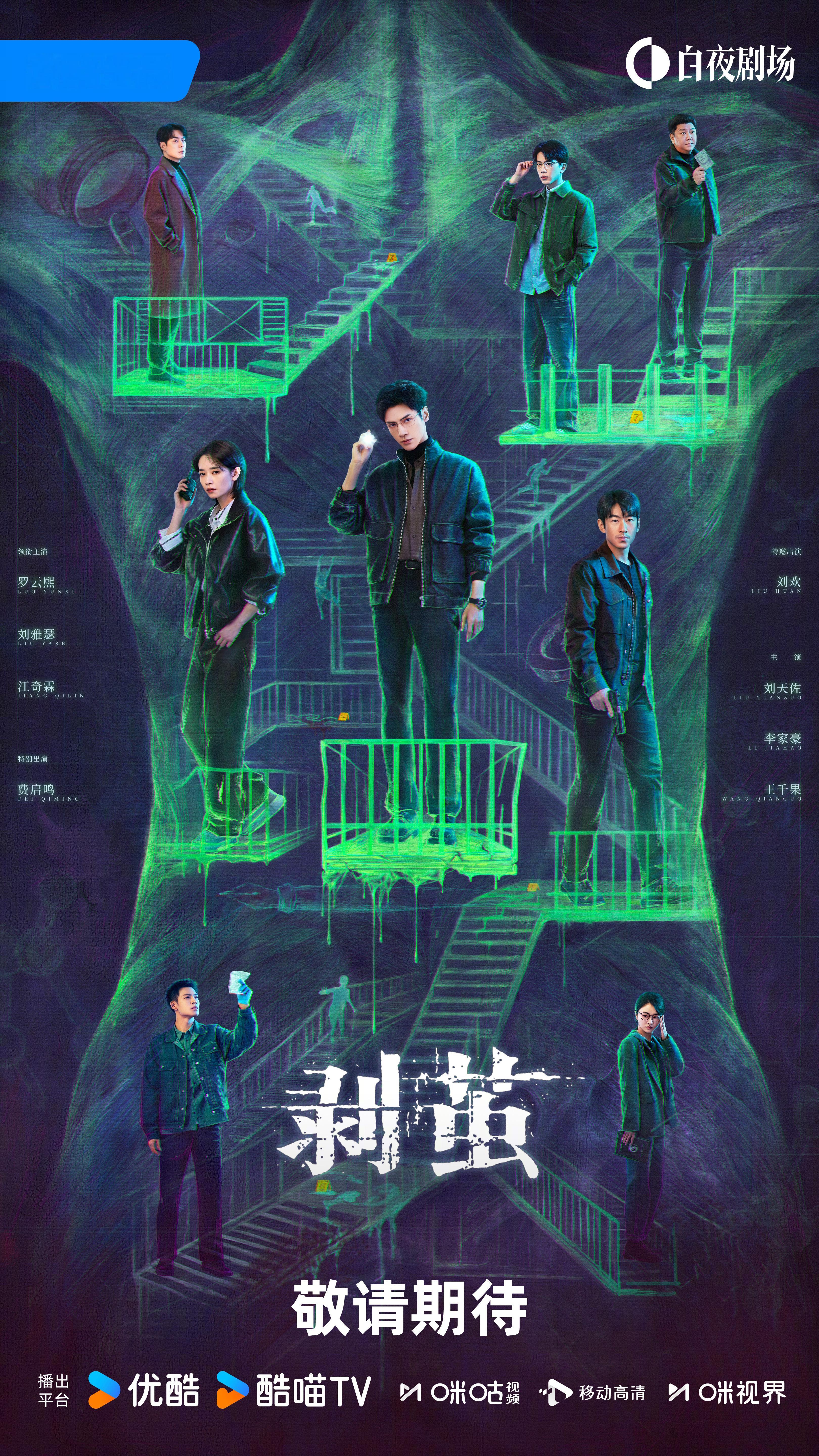 罗云熙《剥茧》首发海报，好事将近，燥候～鬽影縫匠剥茧首发海报跨年电影愿