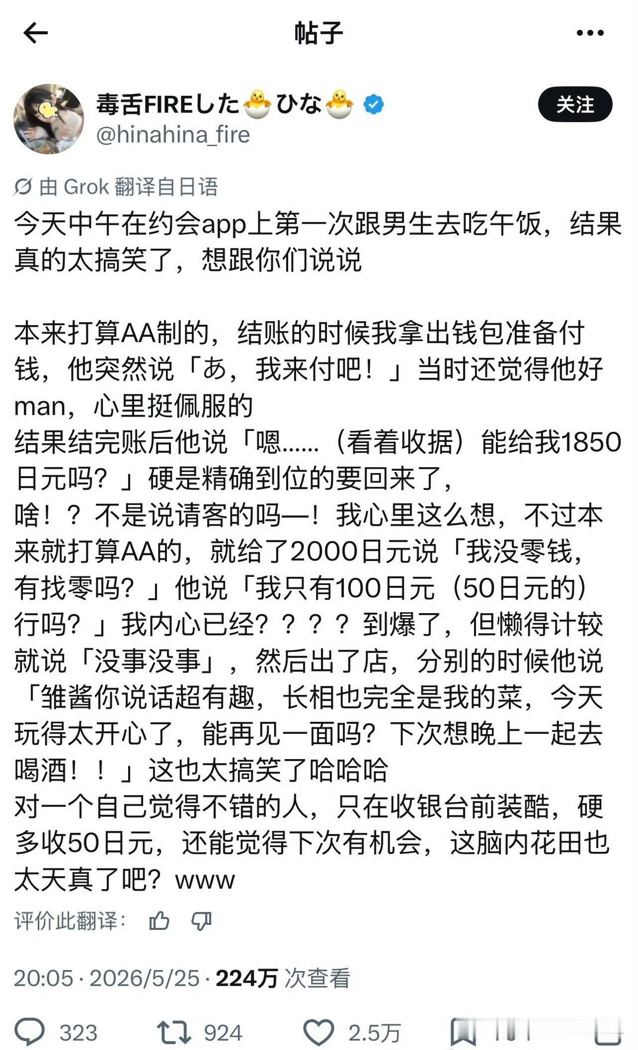 一名日本女生发帖吐槽在约会 APP 上遇到奇葩男生的经历。

对方先抢着买单假装