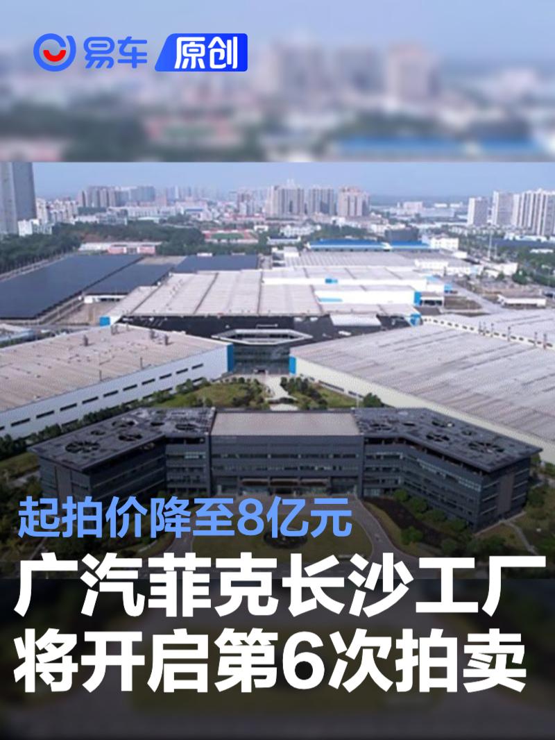 广汽菲克长沙工厂将开启第6次拍卖 起拍价降至8亿元