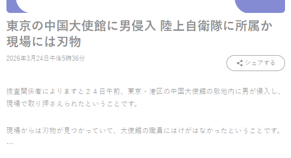 自称日本自卫队人员闯入中国使馆一日本人威胁要杀中国外交人员中方要求日方立即彻查严