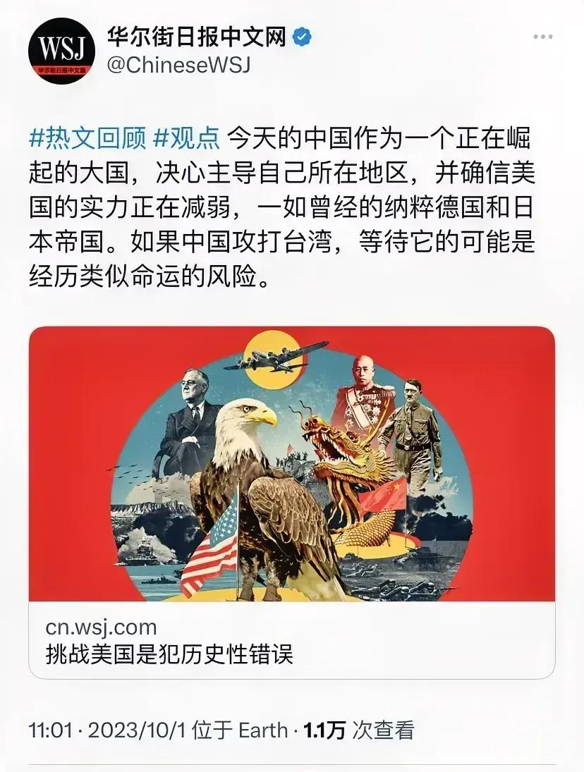 华尔街日报：中国 挑战 美国 是在犯历史性错误。

10月1日华尔街日报发文表示