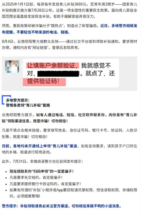 【#多地警方提示警惕领育儿补贴套路#】#领取育儿补贴骗局出现#从2025年1月1
