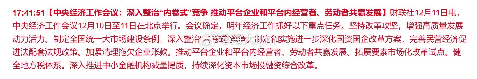 中央经济工作会议：深入整治“内卷式”竞争 推动平台企业和平台内经营者、劳动者共赢